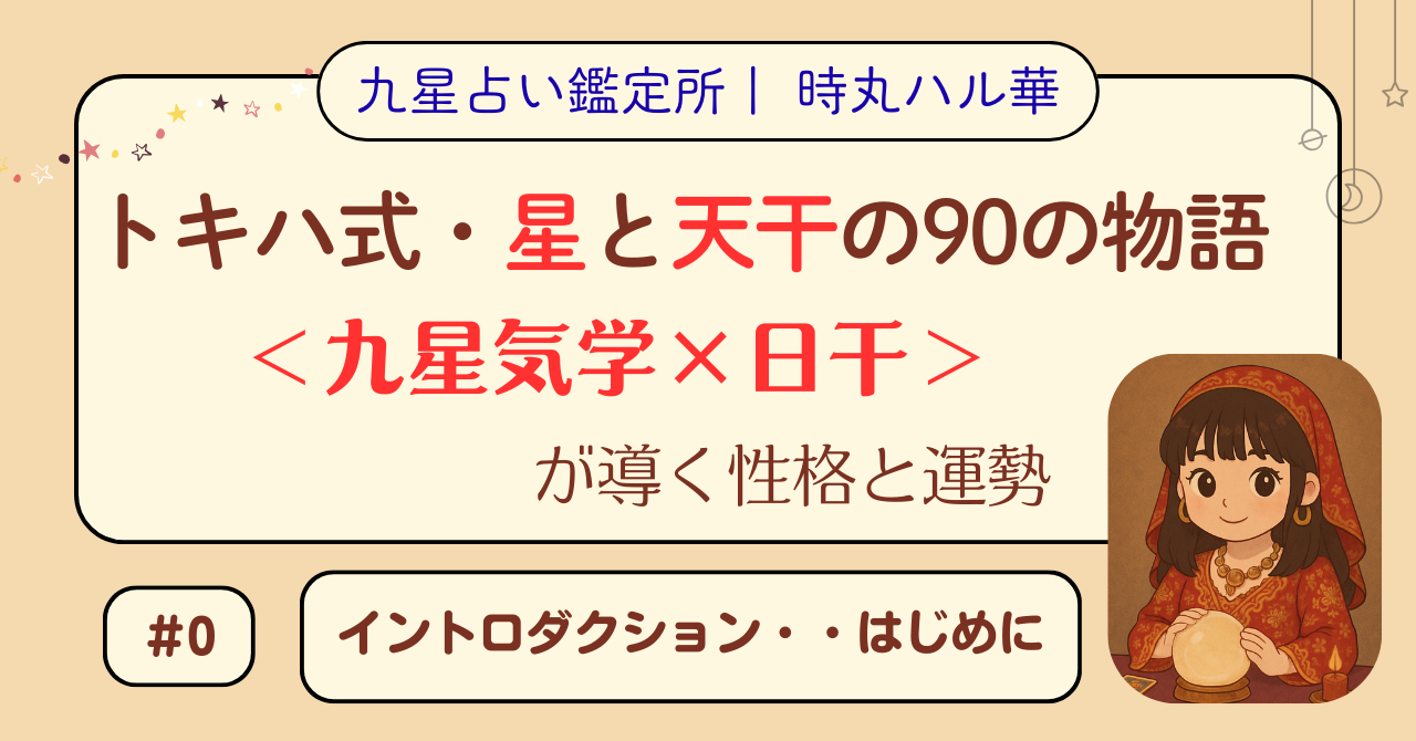 トキハ式・星と天干の90の物語（#0）