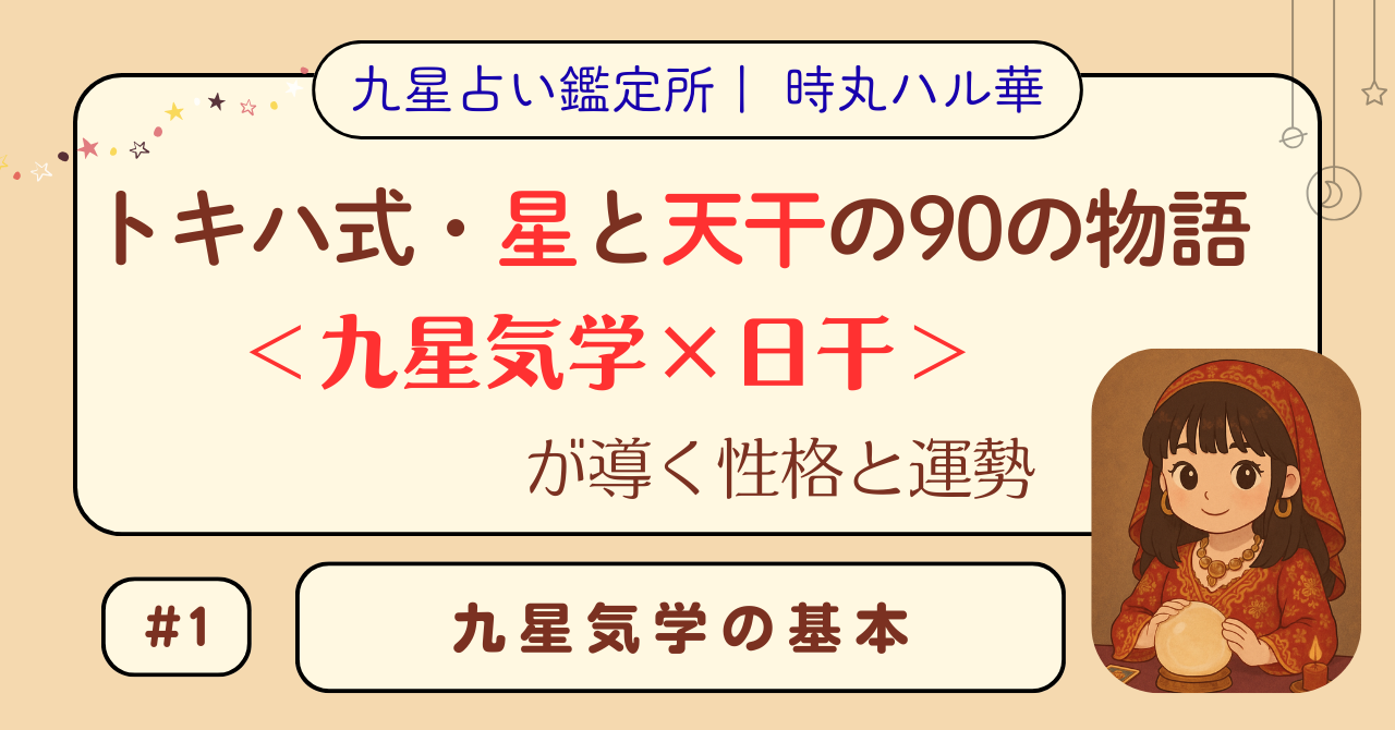 トキハ式・星と天干の90の物語（#1）
