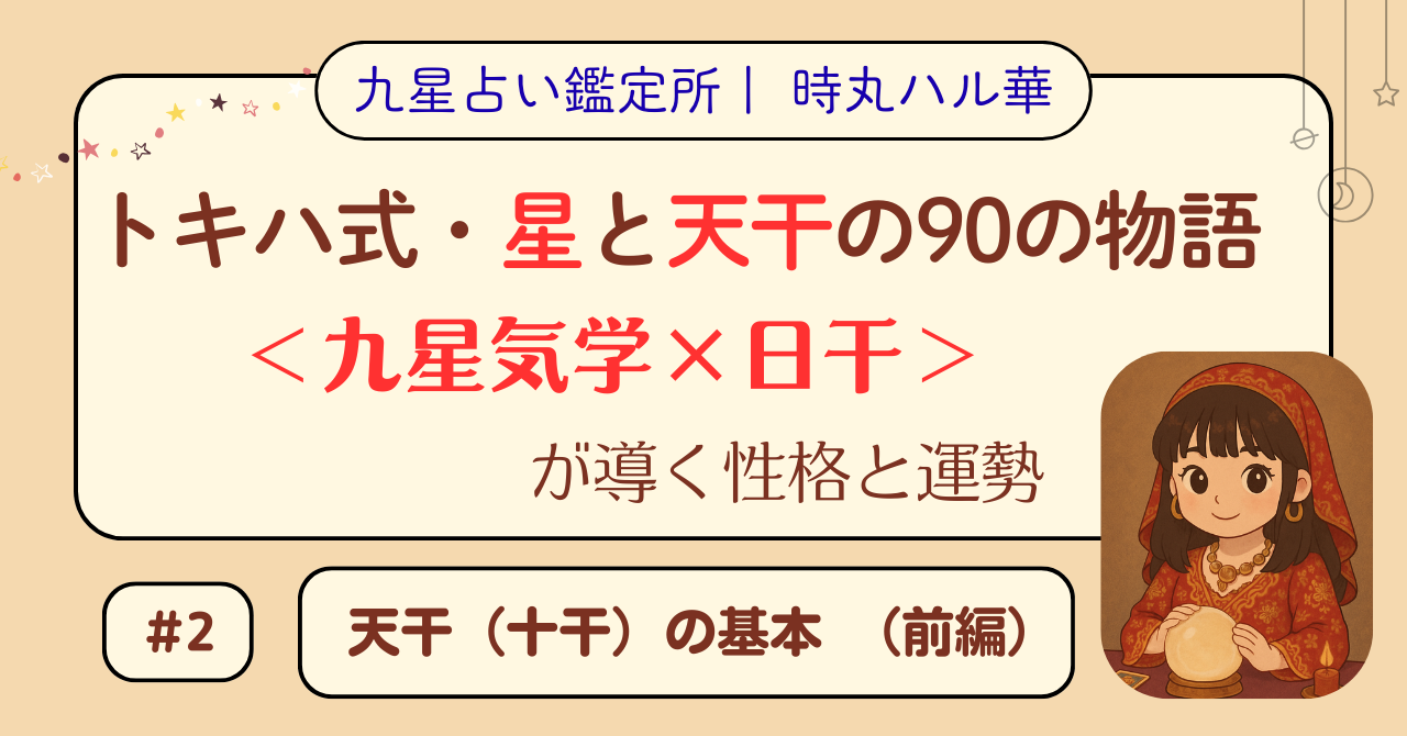 トキハ式・星と天干の90の物語（#2）