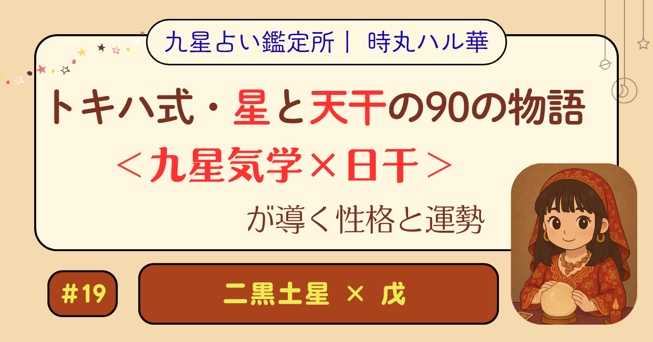 トキハ式・星と天干の90の物語(#19)(二黒土星 × 戊)