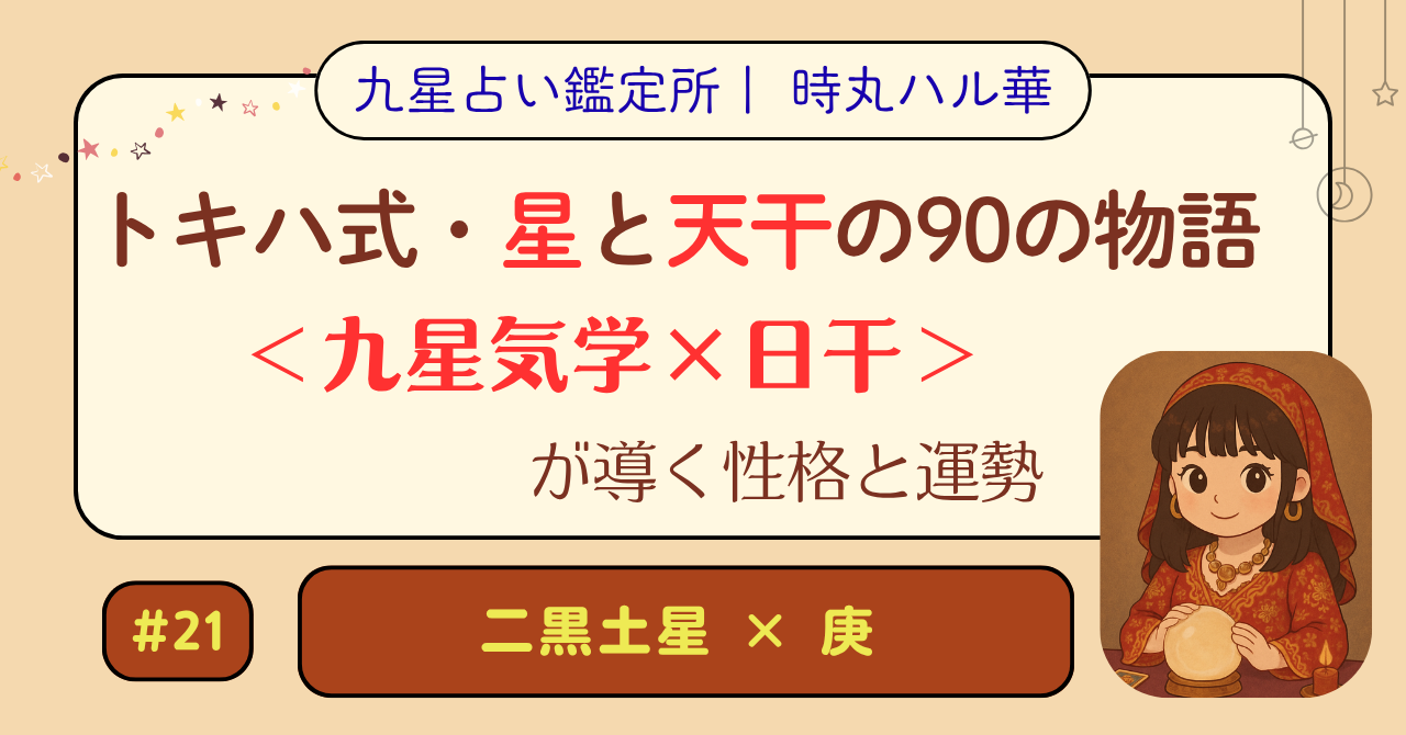 トキハ式・星と天干の90の物語(#21)(二黒土星 × 庚)