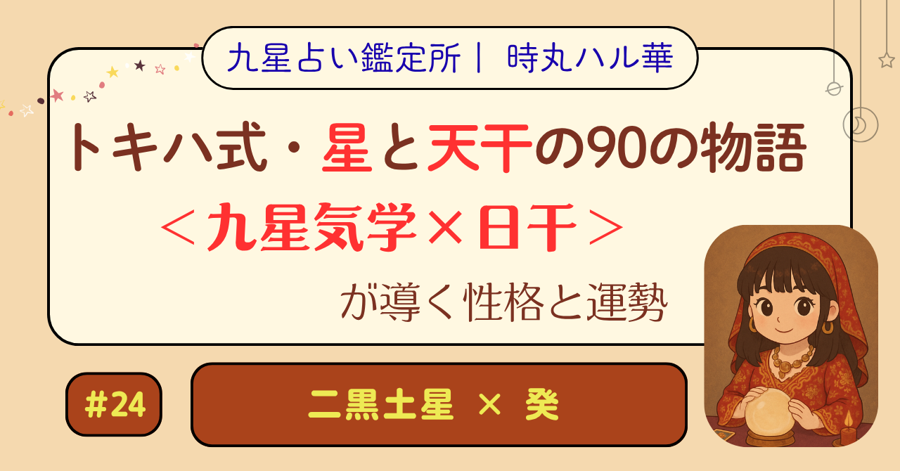 トキハ式・星と天干の90の物語(#24)(二黒土星 × 癸)
